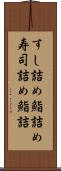 すし詰め Scroll