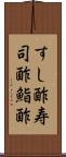 すし酢 Scroll