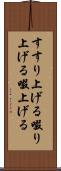 すすり上げる Scroll