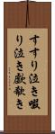 すすり泣き Scroll
