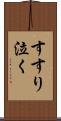 すすり泣く Scroll