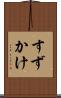 すずかけ Scroll