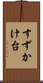 すずかけ台 Scroll