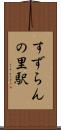 すずらんの里駅 Scroll