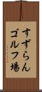 すずらんゴルフ場 Scroll