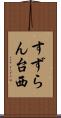 すずらん台西 Scroll
