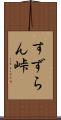 すずらん峠 Scroll