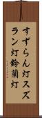 すずらん灯 Scroll