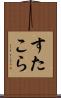 すたこら Scroll