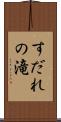 すだれの滝 Scroll