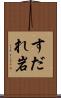 すだれ岩 Scroll