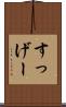 すっげー Scroll