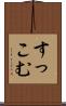 すっこむ Scroll