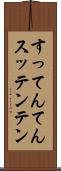すってんてん Scroll