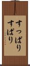 すっぱり Scroll