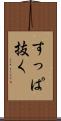 すっぱ抜く Scroll