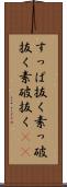 すっぱ抜く Scroll