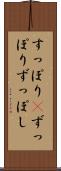 すっぽり(P) Scroll