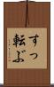すっ転ぶ Scroll