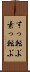 すっ転ぶ Scroll