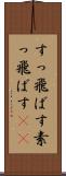 すっ飛ばす Scroll