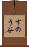 すのう谷 Scroll