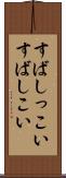 すばしっこい Scroll