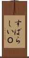 すばらしいＯ Scroll