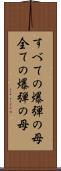 すべての爆弾の母 Scroll