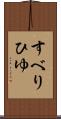 すべりひゆ Scroll
