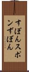 すぽん Scroll