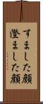 すました顔 Scroll