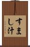すまし汁 Scroll