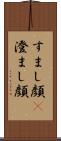 すまし顔(P) Scroll