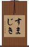 すまじき Scroll