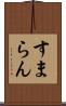 すまらん Scroll