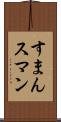 すまん Scroll