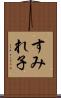 すみれ子 Scroll