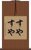 すやすや Scroll