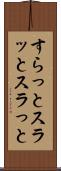 すらっと Scroll
