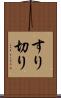 すり切り Scroll