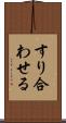 すり合わせる Scroll