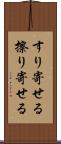 すり寄せる Scroll