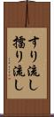 すり流し Scroll