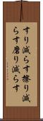 すり減らす Scroll
