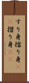 すり身 Scroll