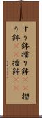 すり鉢 Scroll