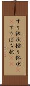 すり鉢状 Scroll