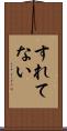 すれてない Scroll