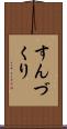 すんづくり Scroll